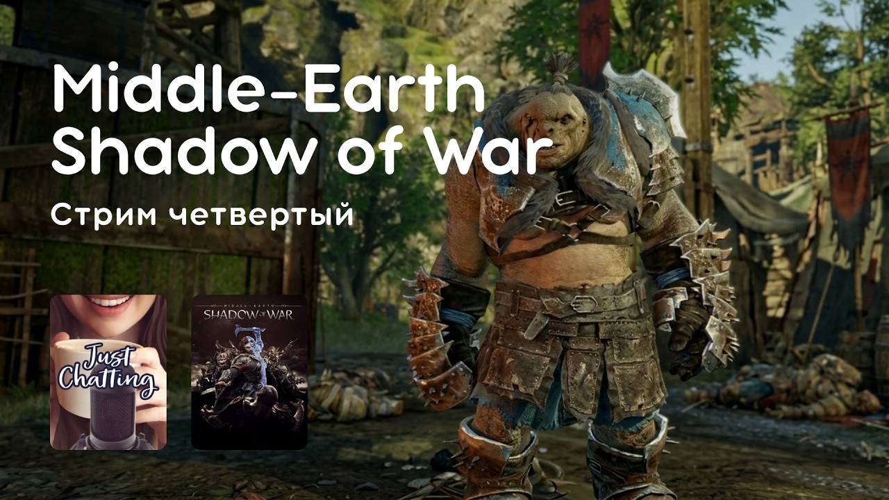 Стрим 16.03.2026: SHADOW OF WAR