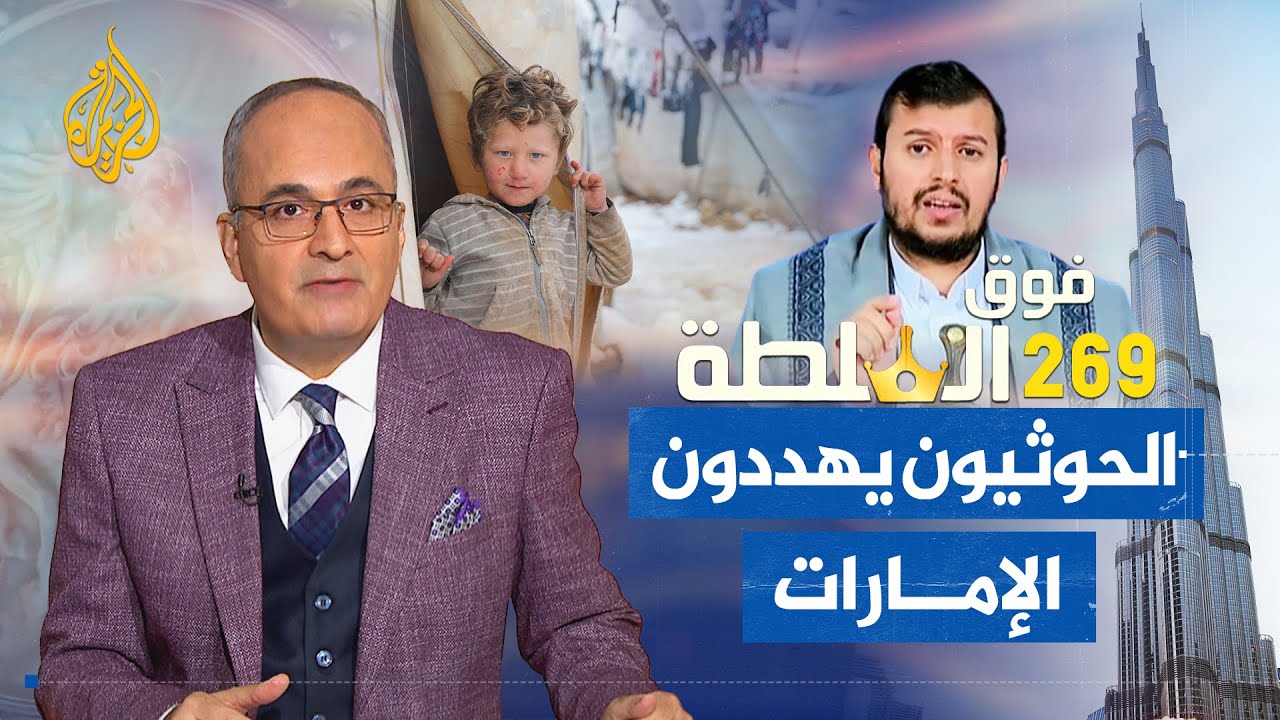 فوق السلطة 269 – الحوثيون يهددون الإمارات