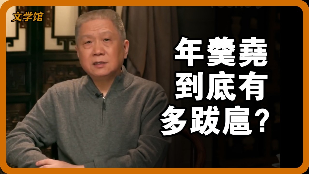 年羹堯到底有多跋扈？蒙古郡王跪著見他，雍正詔書當廢紙，連皇帝都敢「箕坐」挑釁！ #年羹堯 #雍正王朝 #跋扈將軍 #九十二條罪狀#文明之旅 #圓桌派 #儒家思想#儒家 #歷史真相