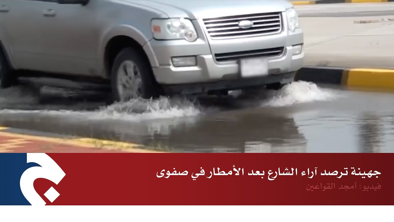 جهينة ترصد آراء الشارع بعد الأمطار في صفوى