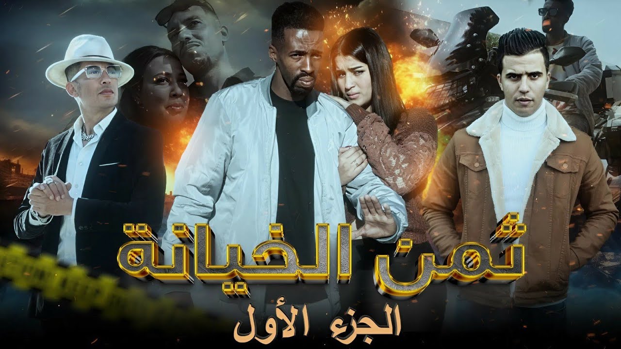 أروع فيلم مغربي بعنوان "ثمن الخيانة" 🔥🎬🔥(أكشن، دراما،اختطاف،السرقة،كوميديا) إثارة وتشويق😱😱