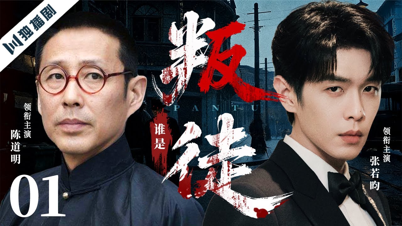 【2026爆款好剧】谁是叛徒 EP01  | 1948上海暗战，一场生死谍影的终极排查！ 陈道明/张若昀