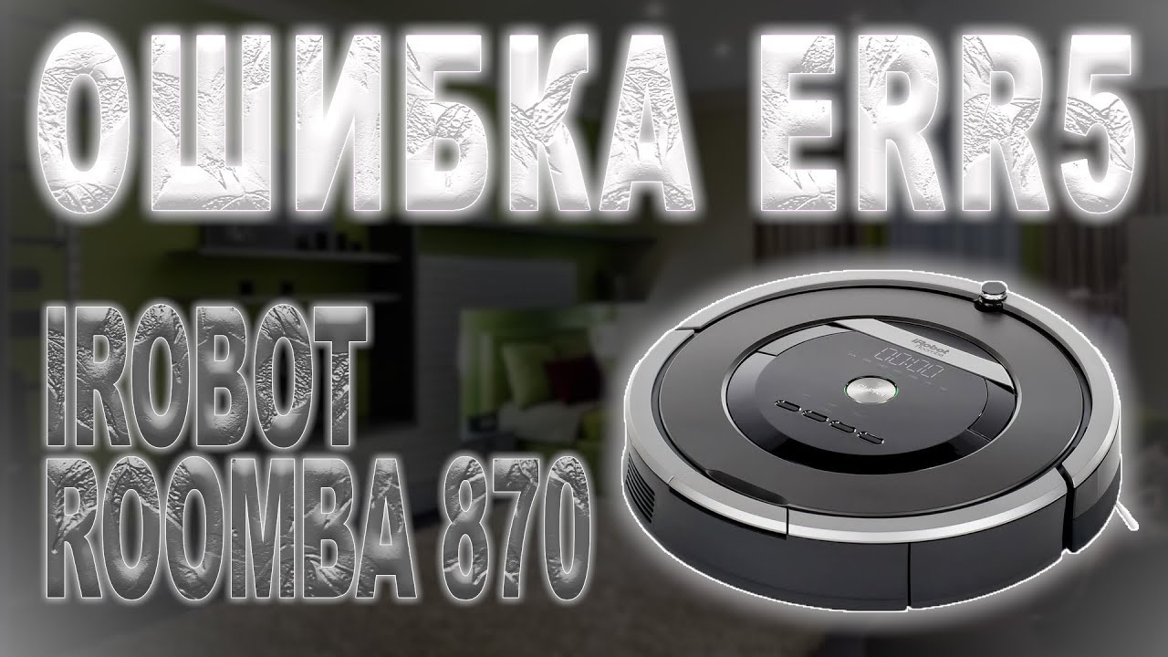 Ремонт пылесоса IRobot Roomba 870, ошибка зарядки Err5