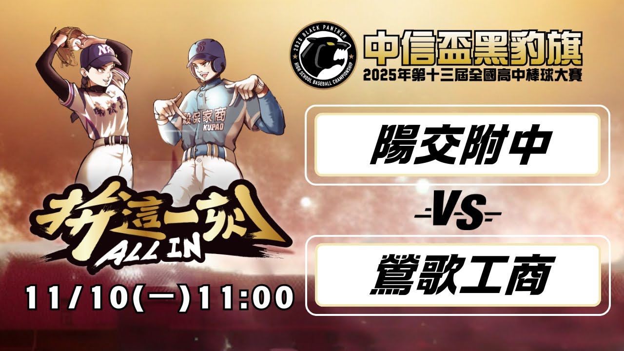 11/10 11:00 陽交附中 vs 鶯歌工商｜64強 D22｜2025第十三屆中信盃黑豹旗