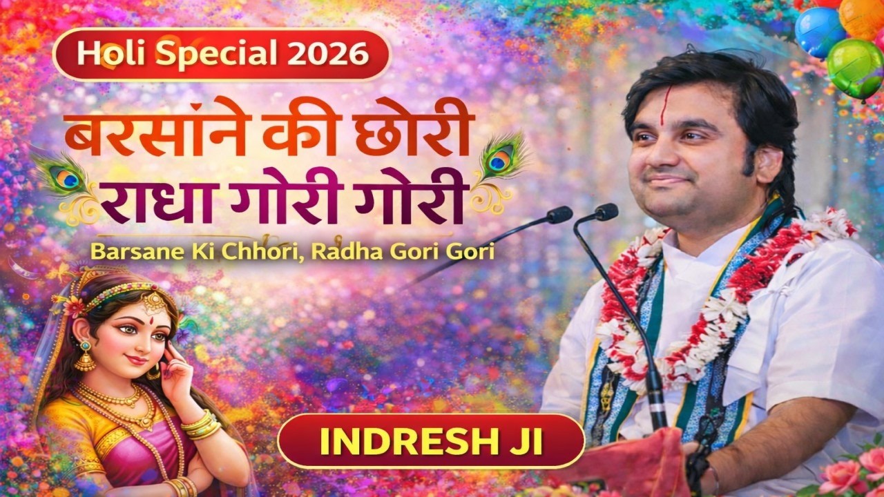 Holi Special 2026 🌸 बरसाने की छोरी, राधा गोरी गोरी | Indresh Ji | Krishna Holi Bhajan
