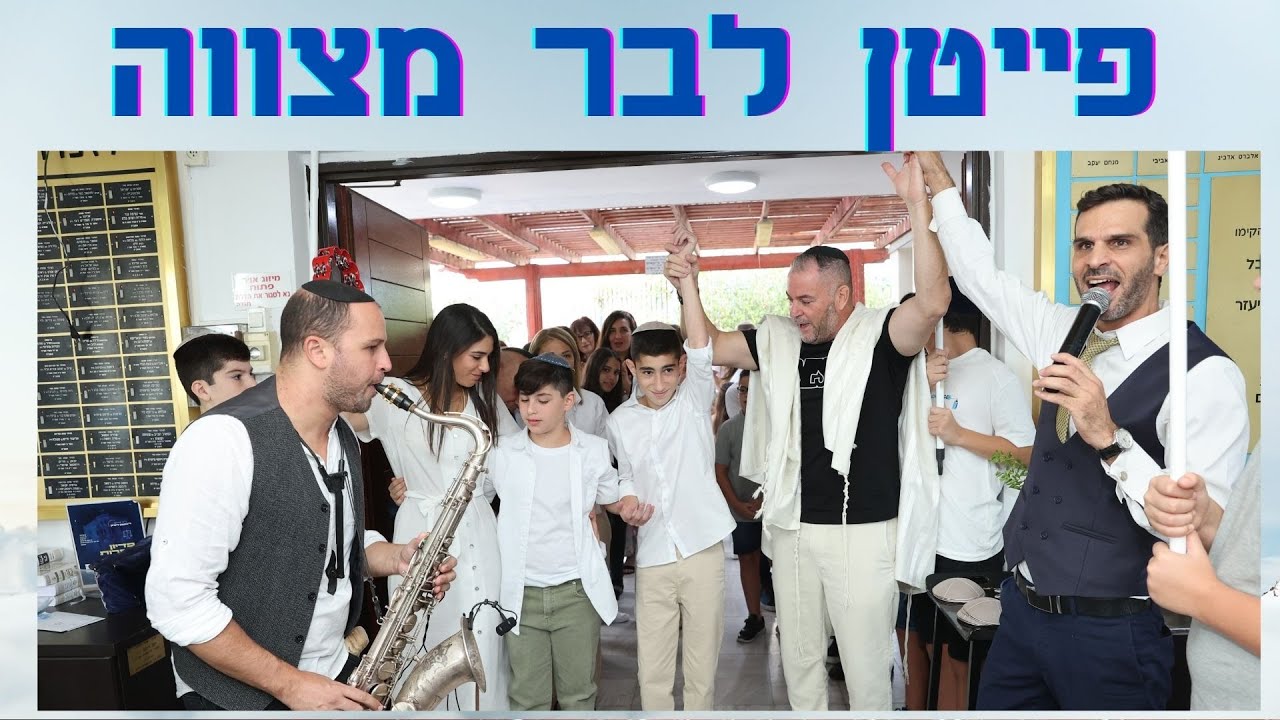 פייטן לבר מצווה | עליה לתורה | חזן לבר מצווה לא כמו כולם | הפקת בוקר\צהרים 0528-52-33-52
