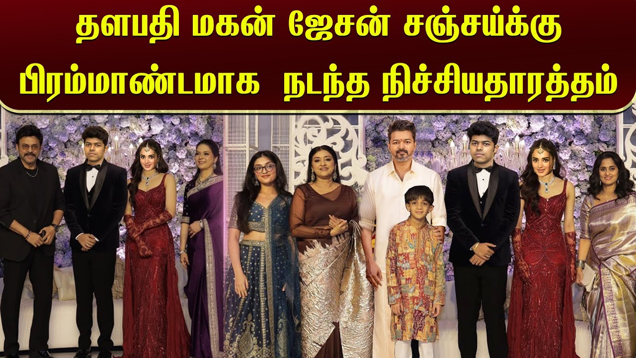 தளபதி மகன் ஜேசன் சஞ்சய்க்கு பிரம்மாண்டமாக  நடந்த நிச்சியதாரத்தம் | Jason Sanjay | Thalapathy