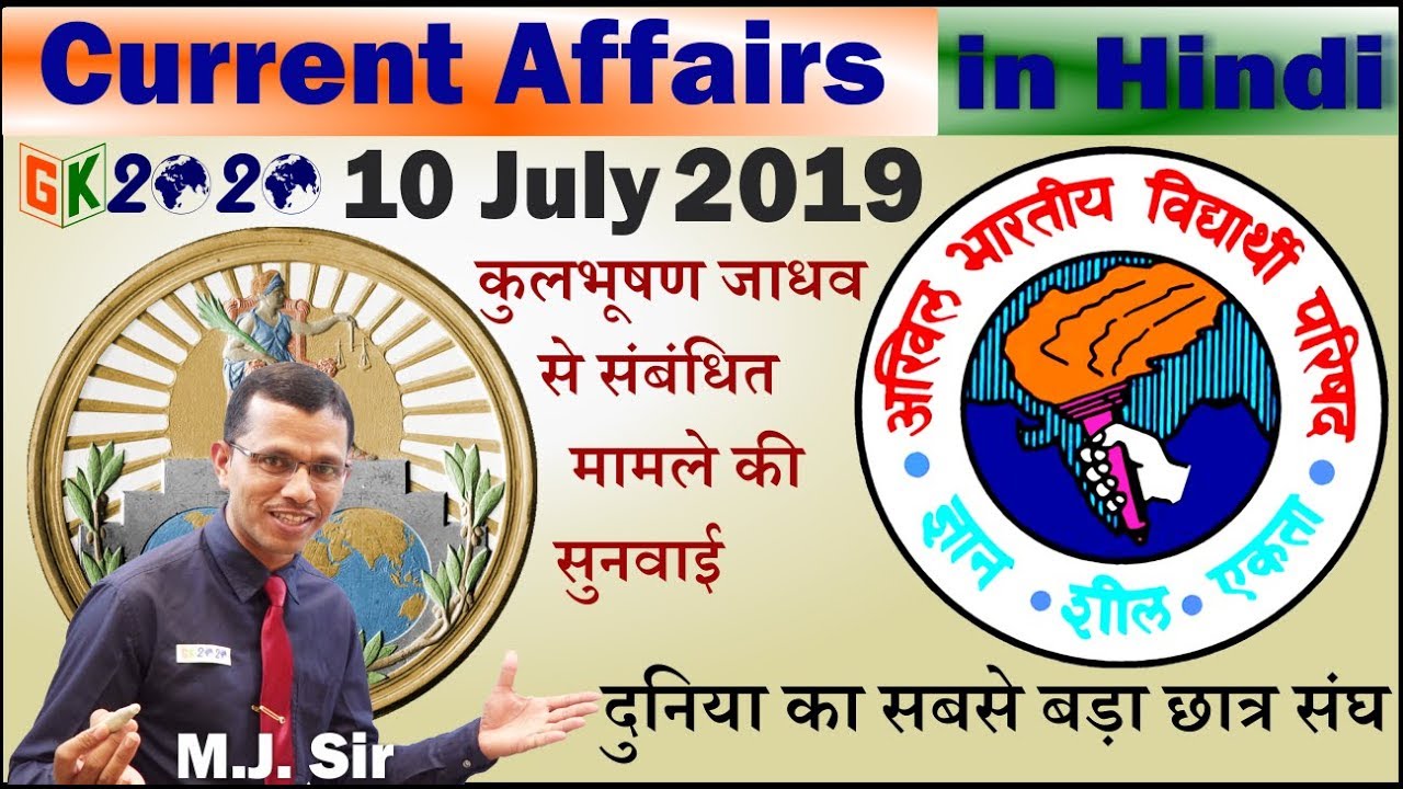 Current Affairs in Hindi 10 July 2019 by GK 2020