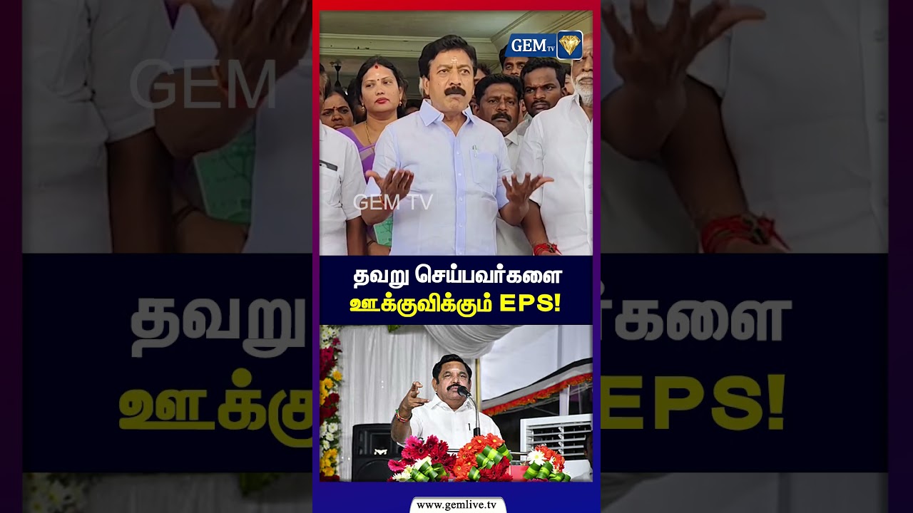 தவறு செய்பவர்களை ஊக்குவிக்கும் EPS! | CV Shanmugam | AIADMK | EPS | Gem TV