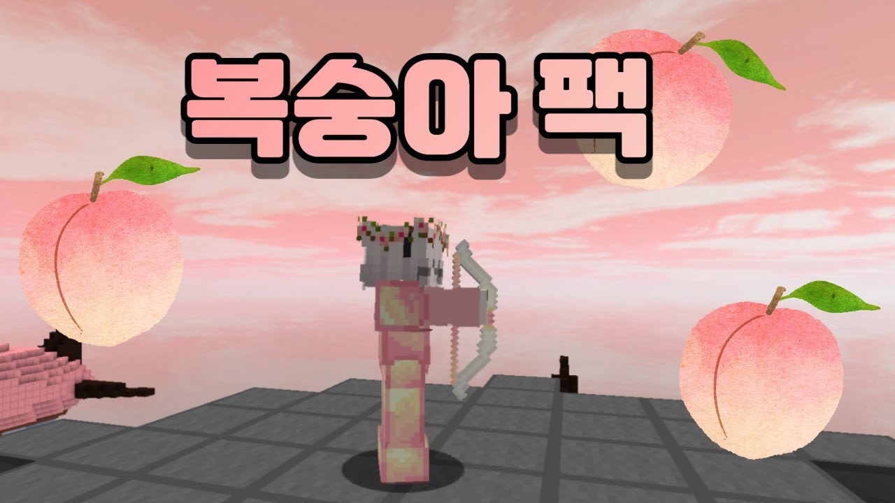 [🤑마인크래프트 best 고퀄 pvp 리소스팩] BEST peach(복숭아) pack (minecraft pvp high quality pack)[Hypixel]