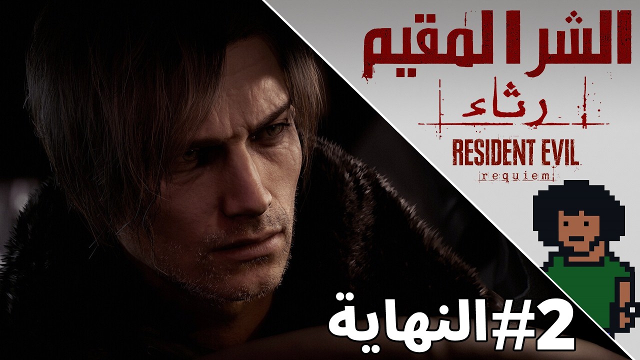 قلبي وجعني بسبب النهاية، و لكن! | #2 و الاخيرة | الشر المقيم 9 - Resident Evil: Requiem