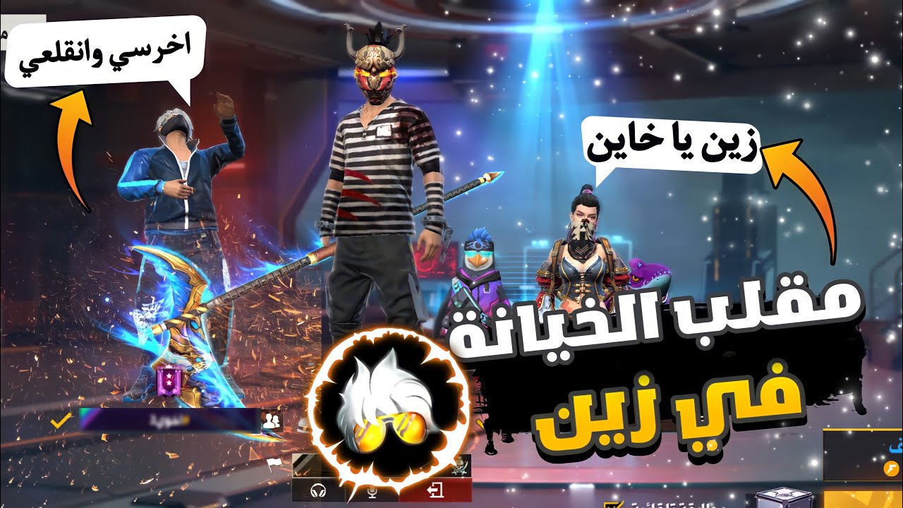 فري فاير | عملت اكثر مقلب مستفز باليوتيوبر زين😂مقلب الخيانه🤟🤬