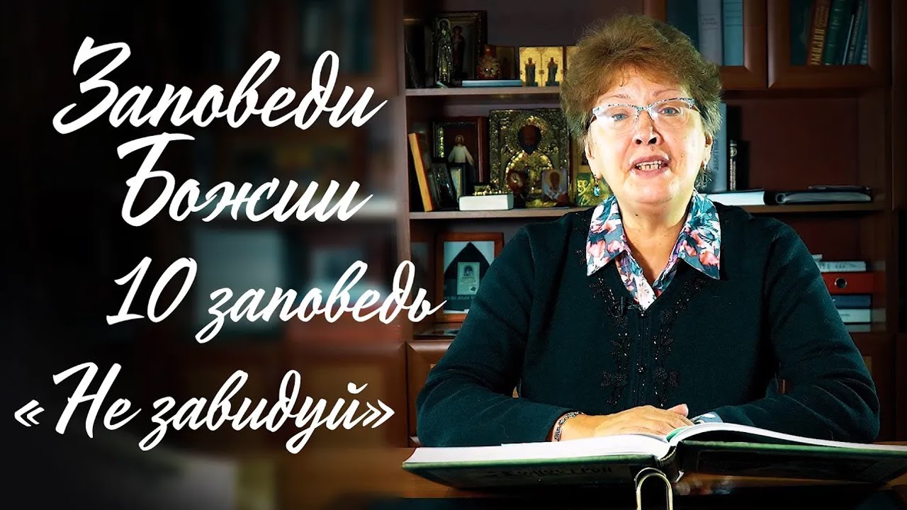 Заповеди Божии для детей, 10 заповедь: 