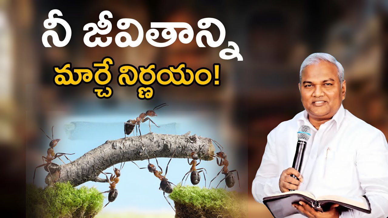 నీ జీవితాన్ని మార్చే నిర్ణయం @ManaTeluguBible @EmmanuelMinistriesHyderabad‬ #motivation#pasJeremiah