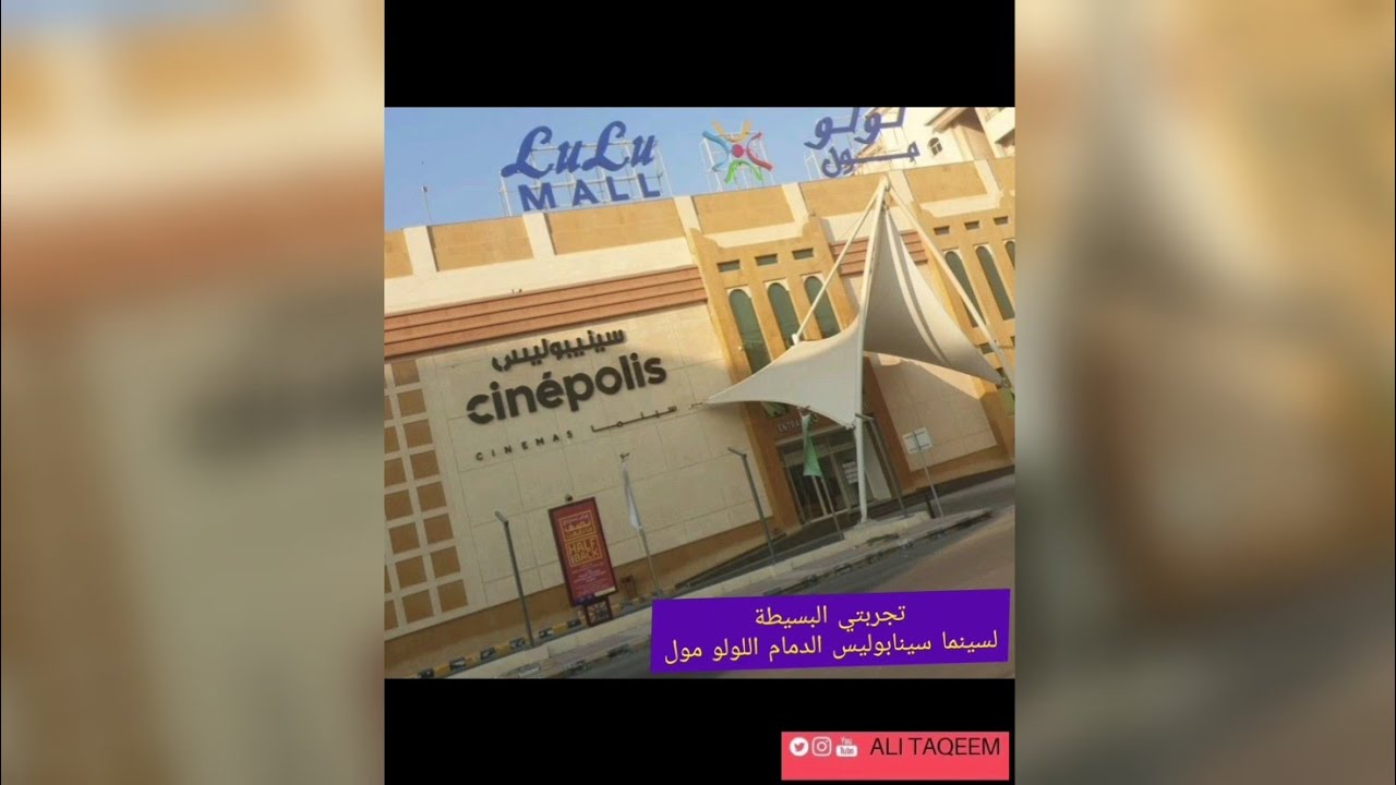 تجربتي البسيطة لسينما سينابوليس الدمام اللولو مول