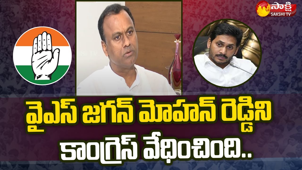 కాంగ్రెస్ పై సంచలన కామెంట్స్ | Raj Gopal Reddy Comments on Congress party and Ys Jagan | Sakshi TV