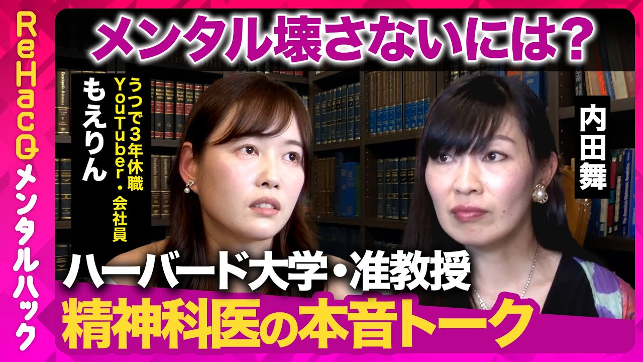 【ハーバード大学精神科医】うつを3年で克服！なぜ？…赤裸々告白【登録者60万人！もえりん】