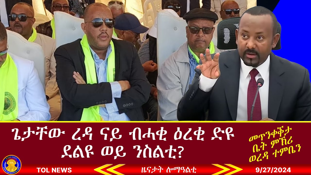 ጌታቸው ረዳ ናይ ብሓቂ ዕረቂ ድዩ ደልዩ ወይ ንስልቲ? መጥንቀቕታ ቤት ምኽሪ ወረዳ ተምቤን 9/27/2024