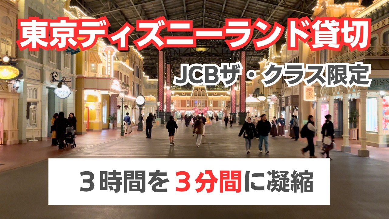 【JCBザ・クラス】ディズニーランド貸切の3時間を3分間にギュッとまとめたvlog