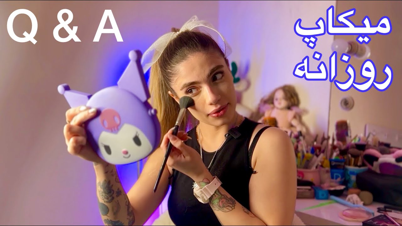 Q&A - سوال و جواب با میکاپ روزانه‌ام 🌸🫧🐋🦕🪽