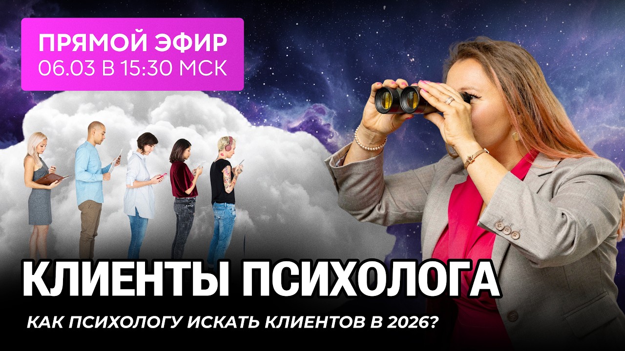 Прямой эфир: Как искать клиентов психологу?