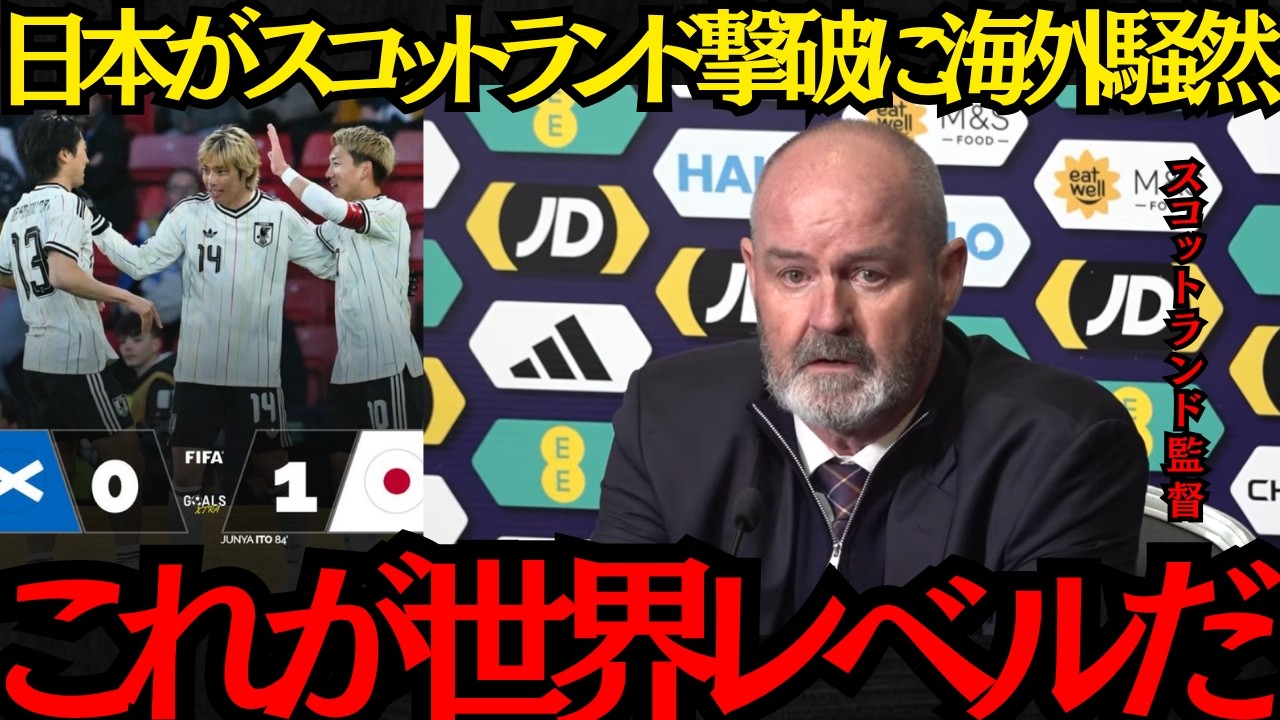 【サッカー日本代表】「これが世界レベルだ」日本がスコットランド撃破に海外騒然！【海外の反応】