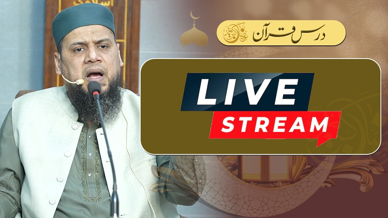 درس قرآن Night 21 Ramadanحافظ فرقان الٰہی سیٹھی قرآن وسنہ اسلامک سنٹر یو ای ٹی ہاؤسنگ سوسائٹی لاہور