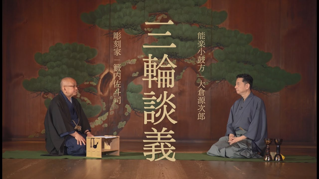 三輪談義（前編）　彫刻家・籔内佐斗司さん×能楽小鼓方・大倉源次郎さん～特別展「国宝　聖林寺十一面観音―三輪山信仰のみほとけ」から