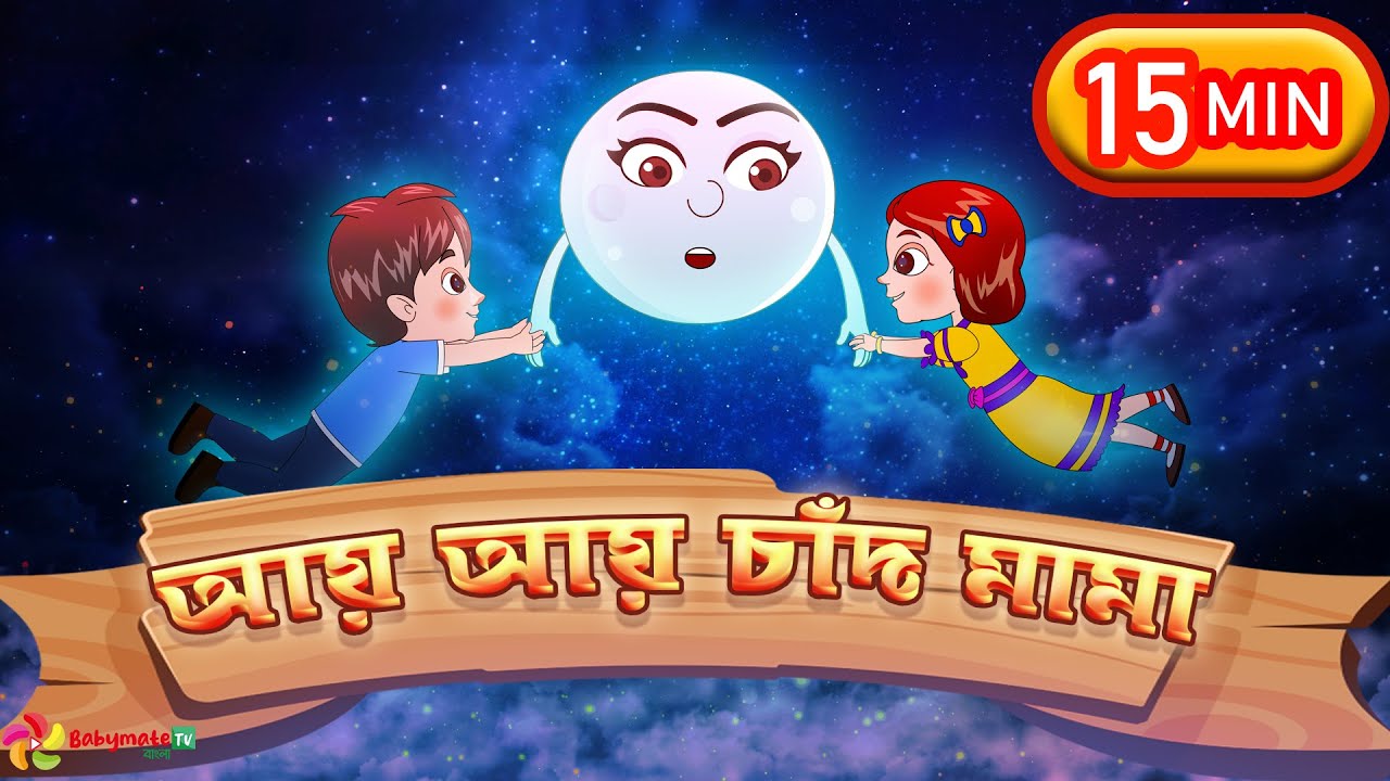 ai ai chand mama and  More Bangla rhymes collection for kids @babymateTVBangla