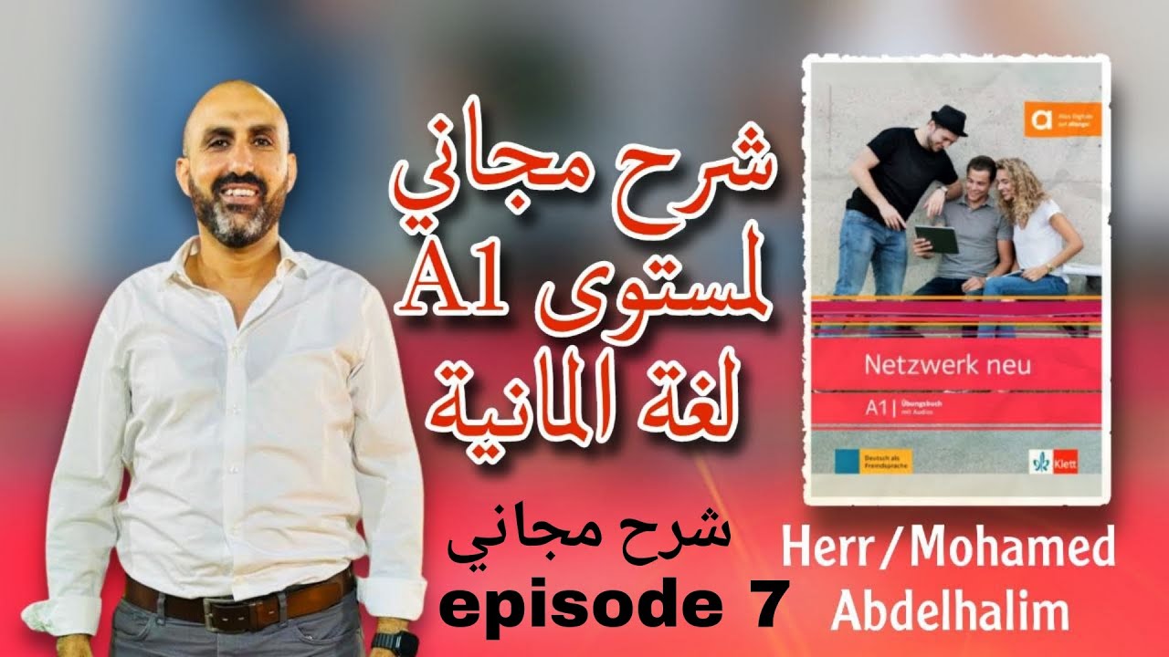 شرح مجاني/Netzwerk neu A1 episode7