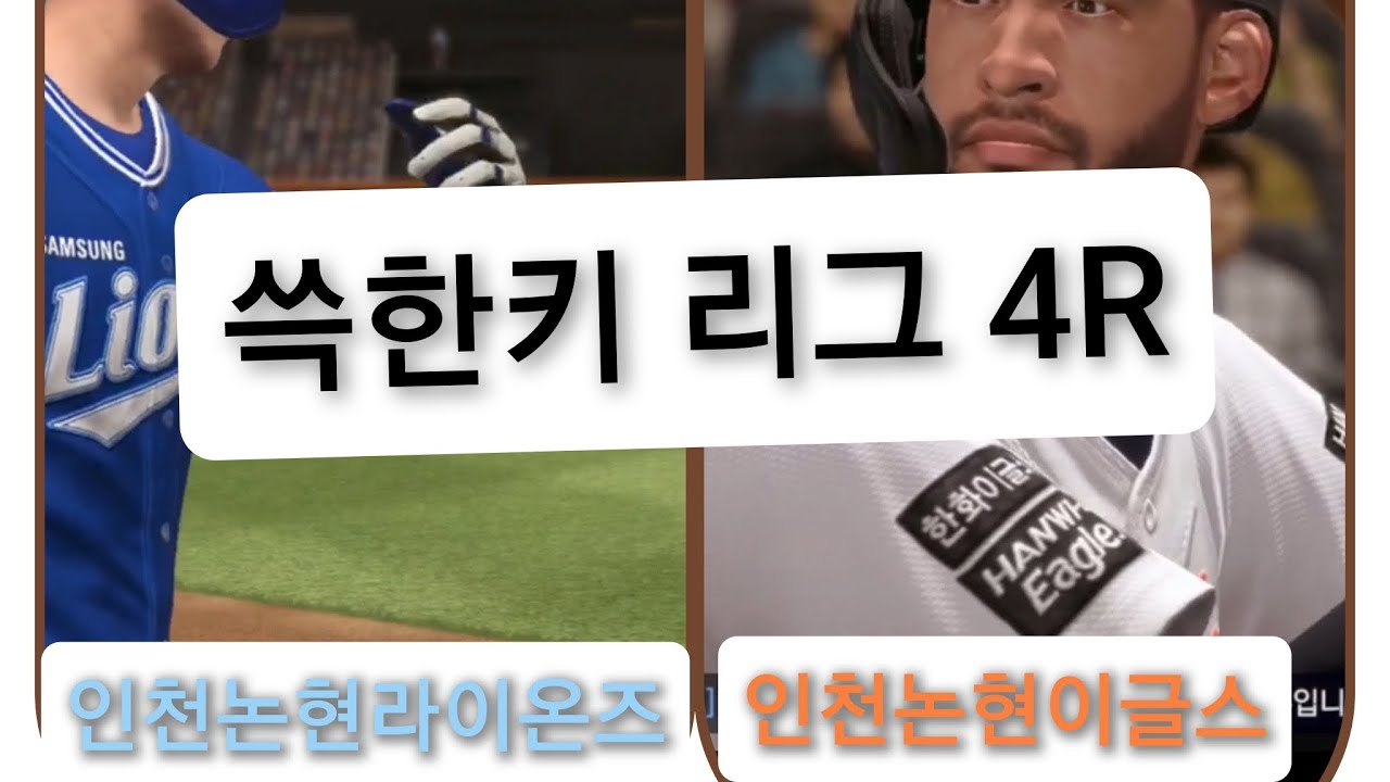 쓱한키 리그 4R 인천논현라이온즈 vs 인천논현이글스 (2차전) 경기 하이라이트