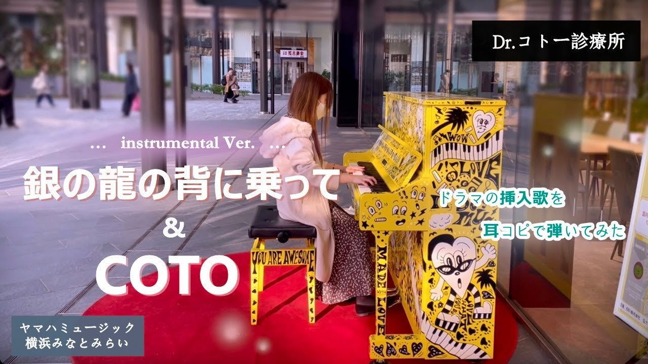 ヤマハミュージック横浜みなとみらい ピアノ 銀の龍の背に乗って(instrumental ver.) & COTO