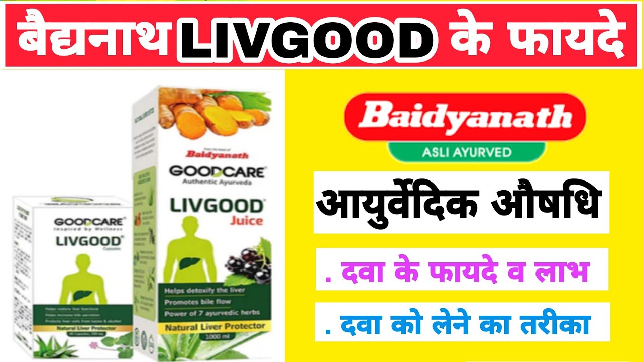 बैद्यनाथ गुड केयर लिवगुड जूस व कैप्सूल के फायदे  Baidyanath good care Livgood juice capsule ke fayde