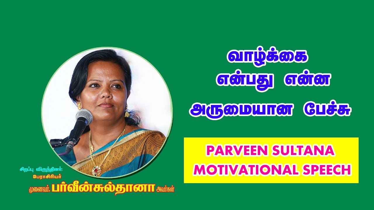 உன் பலவீனத்தை அடக்கும் சக்தியை யாரிடமும் கொடுக்காதே | PARVEEN SULTANA MOTIVATIONAL SPEECH TAMIL