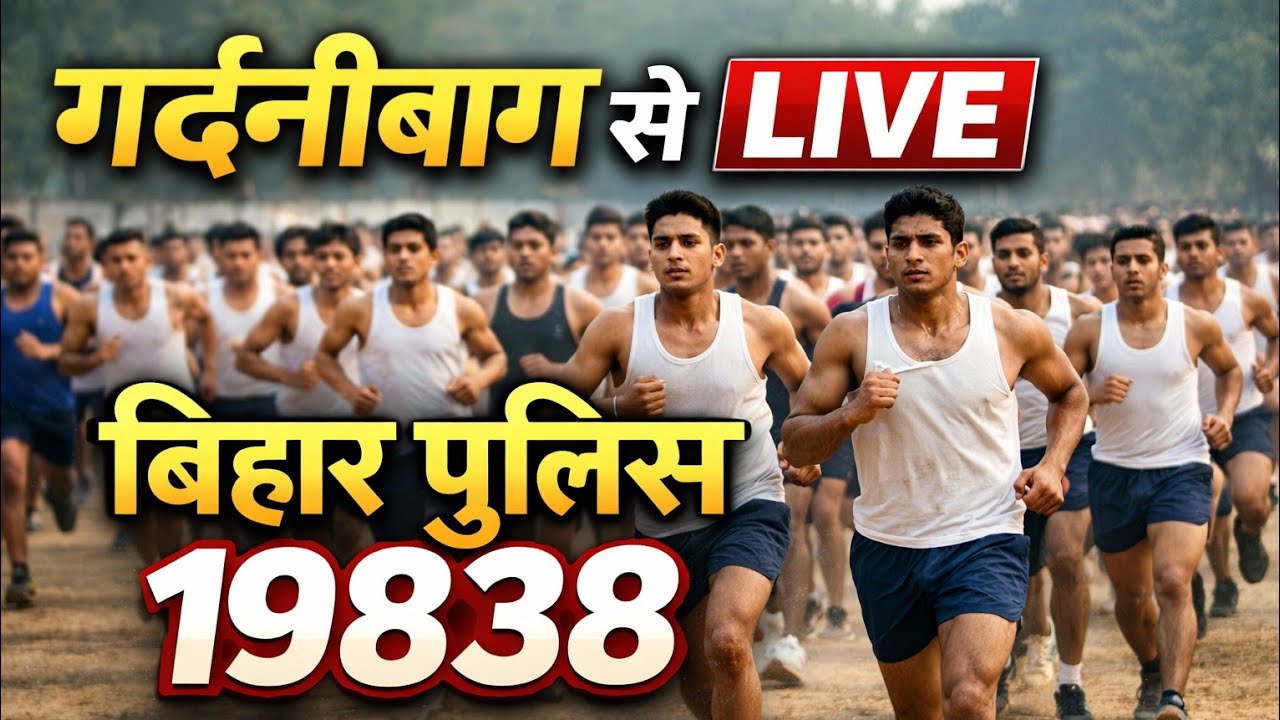 बिहार पुलिस 19838 live gardanibagh से#biharpolice #biharpolice19838
