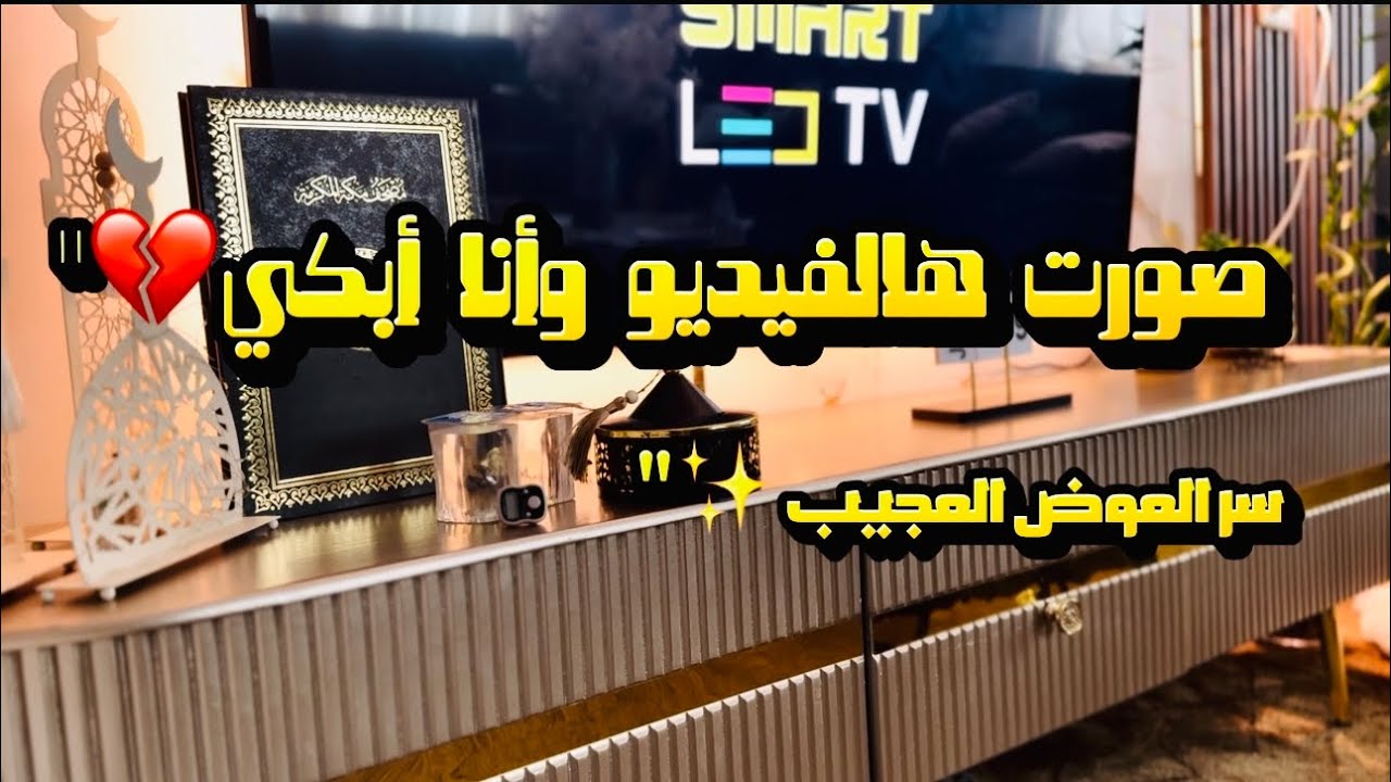 من عز الضيق إلى جبر الخاطر.. صورت هذا الفيديو وأنا أودع قناتي، فكيف فاجأني الله بالعوض؟ 💎💔