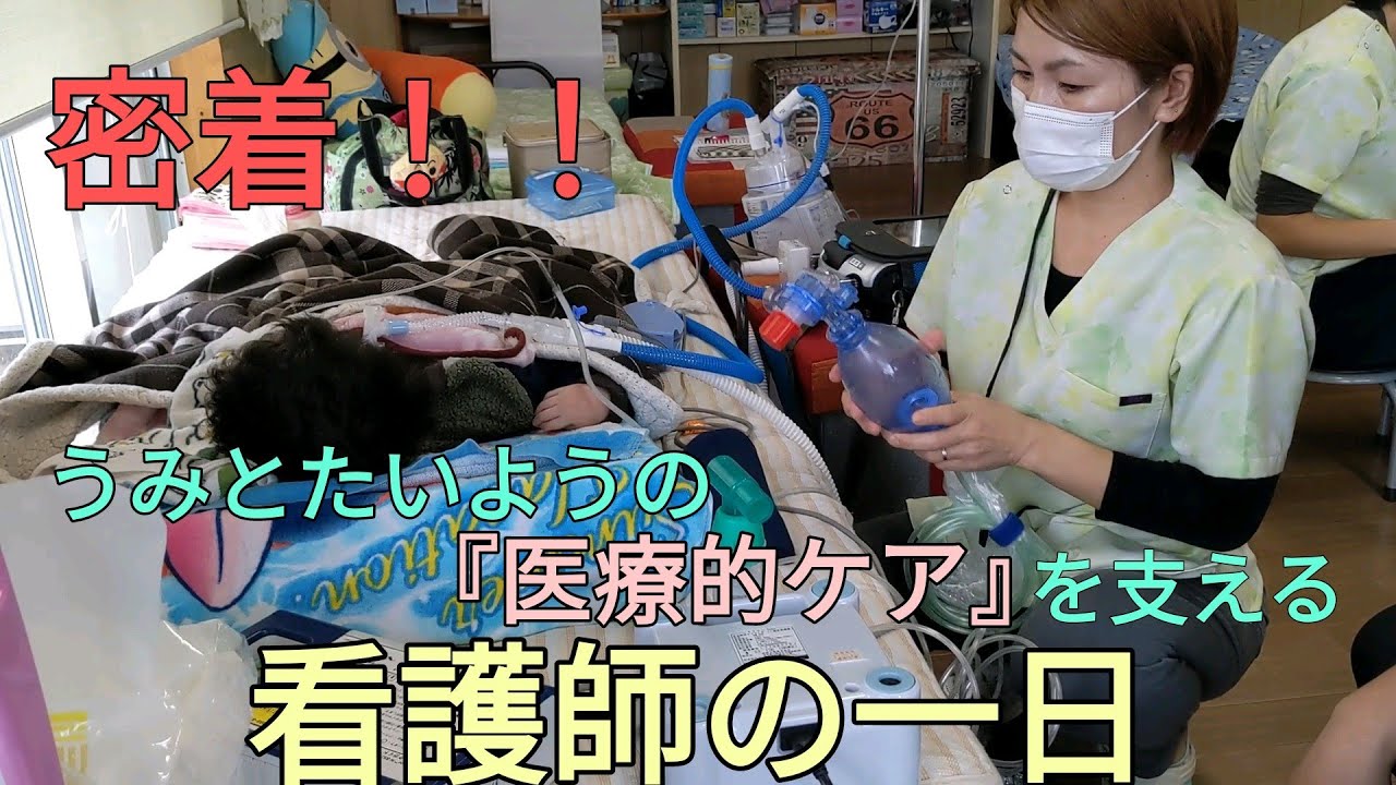 【密着】デイの医療的ケアを支える看護師の一日