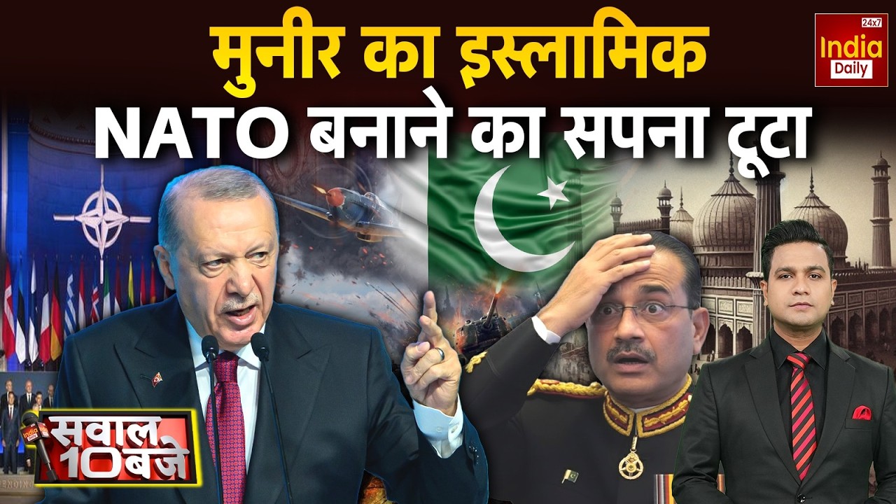 Turkey Pakistan NATO Conflict: Islamic नाटो की निकल गई हवा.. डर गए 'खलीफा'? Asim Munir | World News