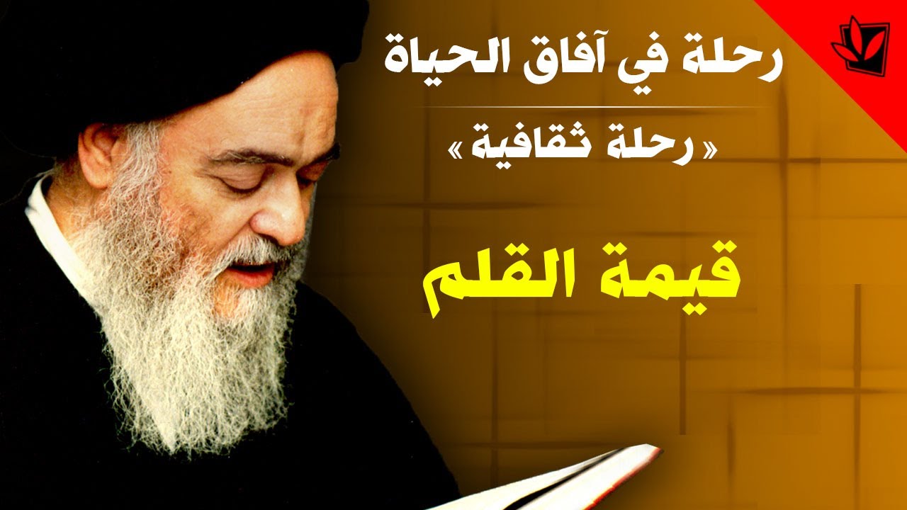 رحلة في آفاق الحياة - قيمة القلم - آية الله العظمى السيد محمد الشيرازي رحمه الله