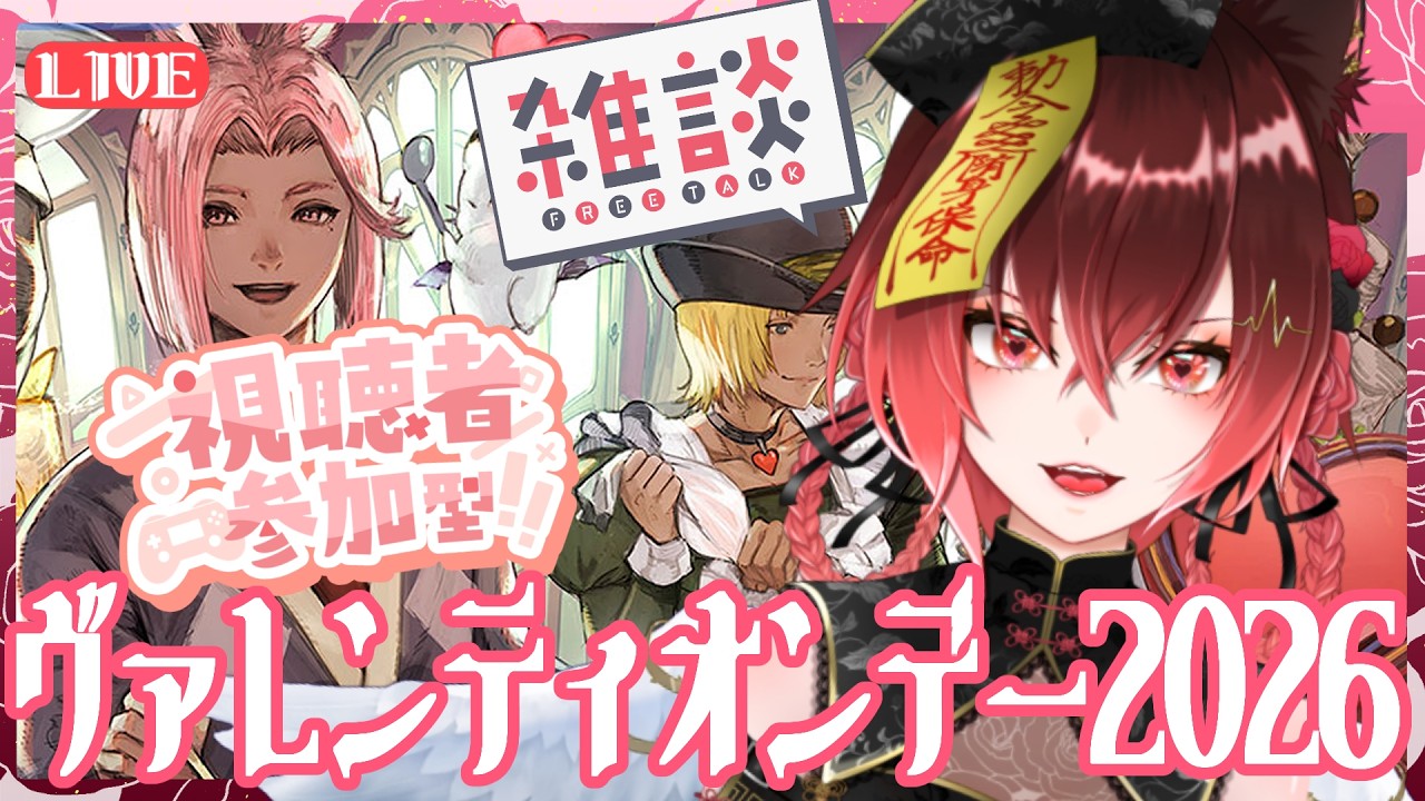 【FF14】ヴァレンティオン2026【Vtuber】