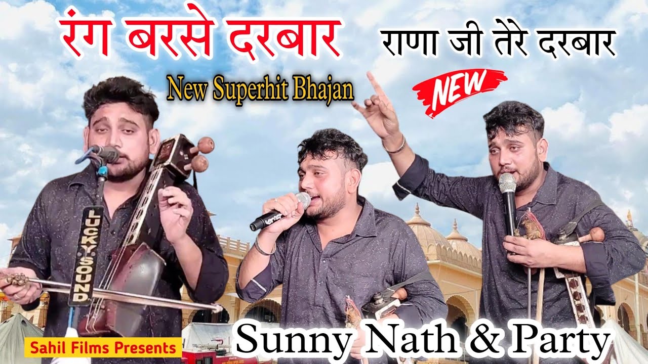 रंग बरसे दरबार। Rang Barse Darbar। गोगा जी तेरे दरबार रंग बरसे। Sunny Nath and Party। सन्नी नाथ जी