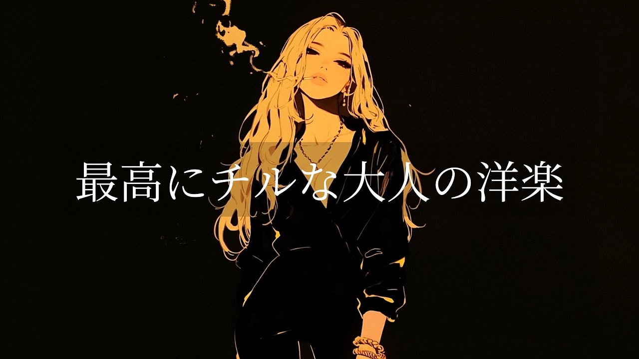 【洋楽playlist】寂しさを溶かすチルな大人の洋楽R&Bプレイリスト🎧
