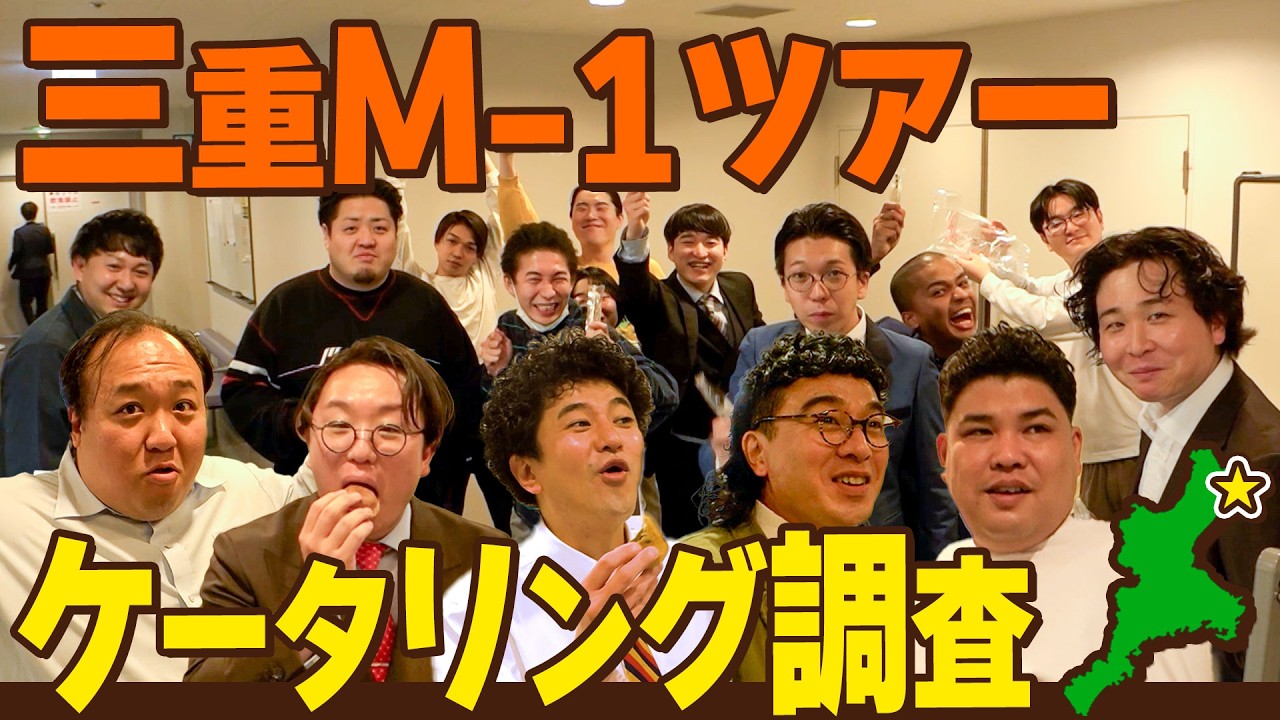 【M-1】バッテリィズ寺家が三重県民代表として桑名M-1ツアーのケータリングを調査（カナメストーン/ママタルト/豪快キャプテン/めぞん/センチネル/大王/生姜猫/フランツ/おおぞらモード）