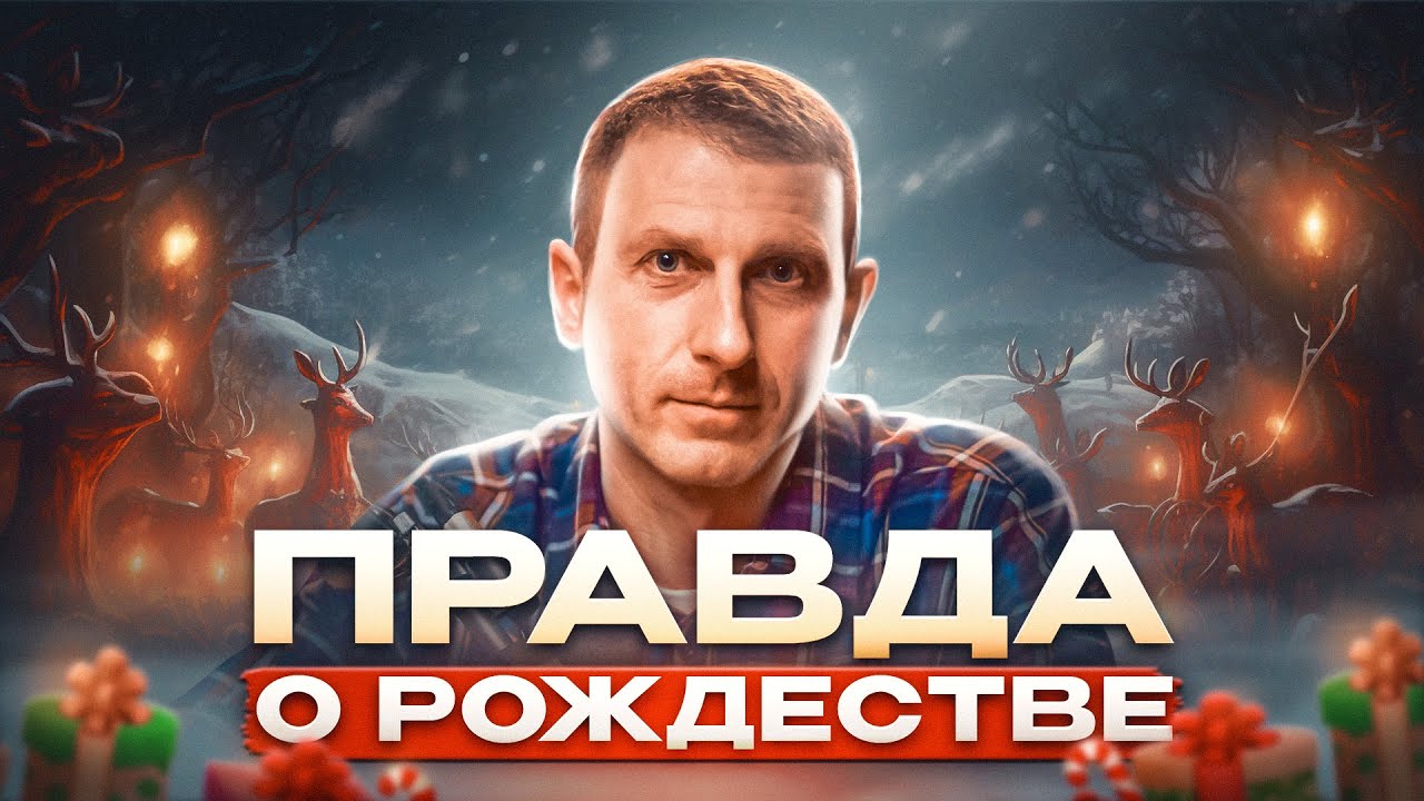 ГЛАВНАЯ СУТЬ РОЖДЕСТВА! Тайна рождения Христа