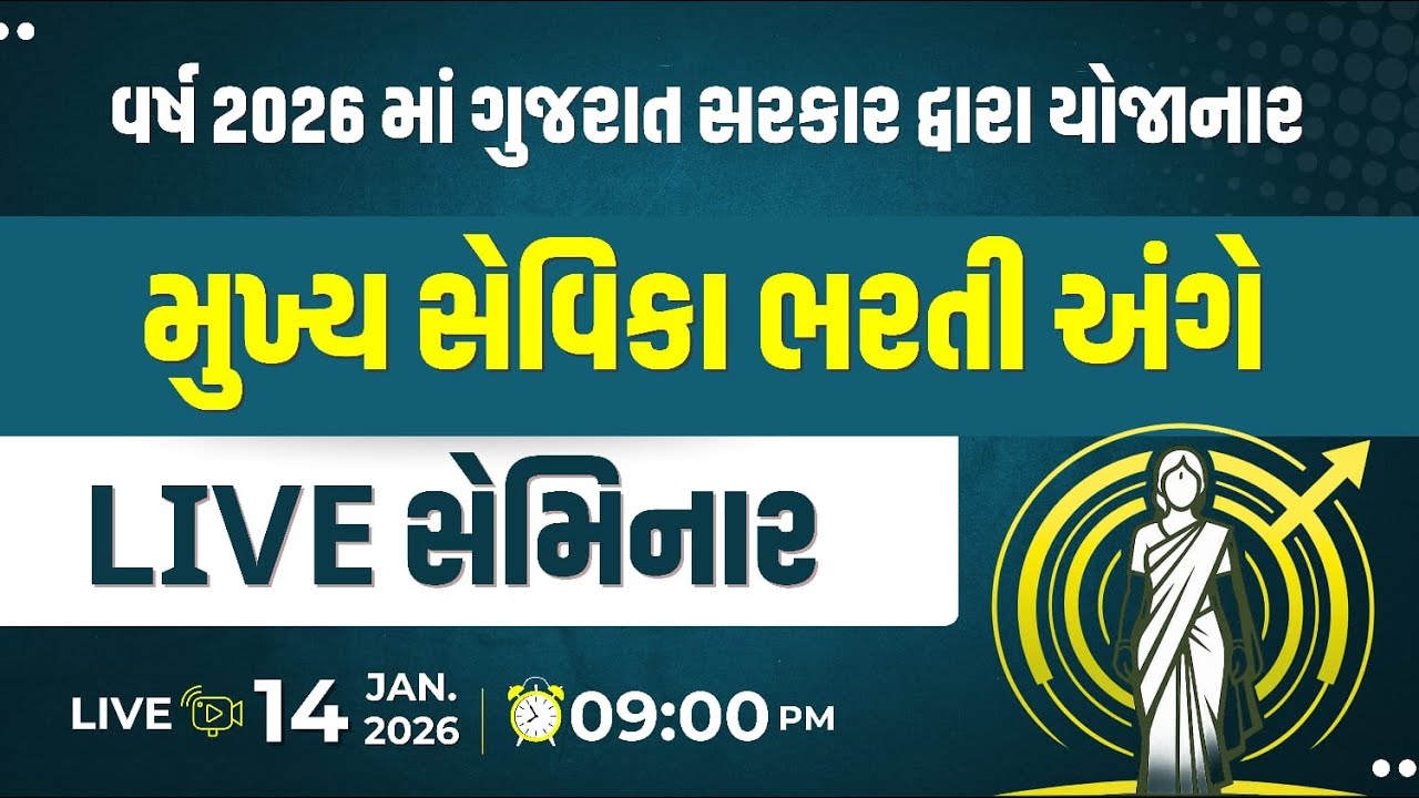 મુખ્ય સેવિકા ભરતી || Live સેમિનાર || સંપૂર્ણ માહિતી || Live : 14  જાન્યુઆરી રાત્રે 9:00 વાગ્યે
