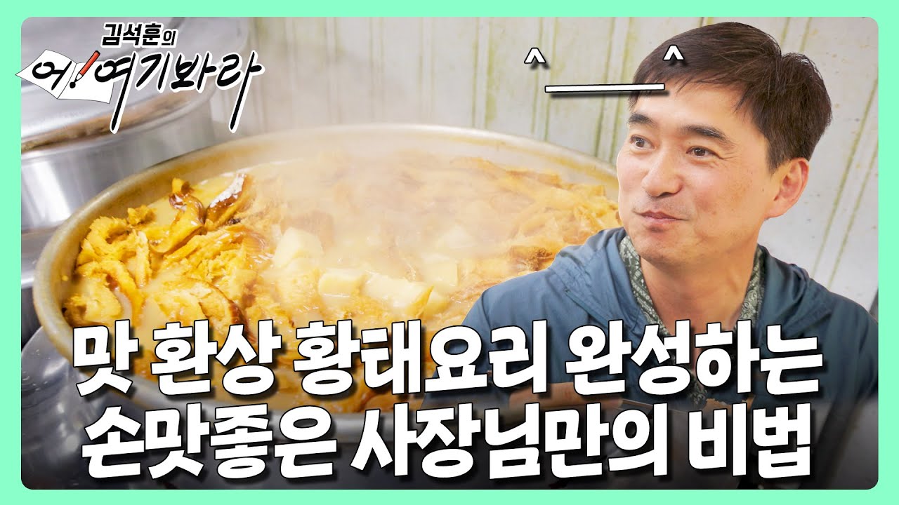 입에서 녹아 없어짐;;  황태요리 완성하는 손맛 좋은 사장님의 비법 | 김석훈의 어! 여기봐라