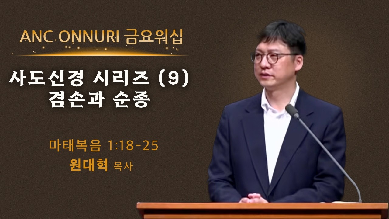 (2026/3/13) ANC 온누리교회 금요워십 실황 | 사도신경 시리즈 (9) 겸손과 순종  | 마태복음 1장 18-25절 | 원대혁 목사