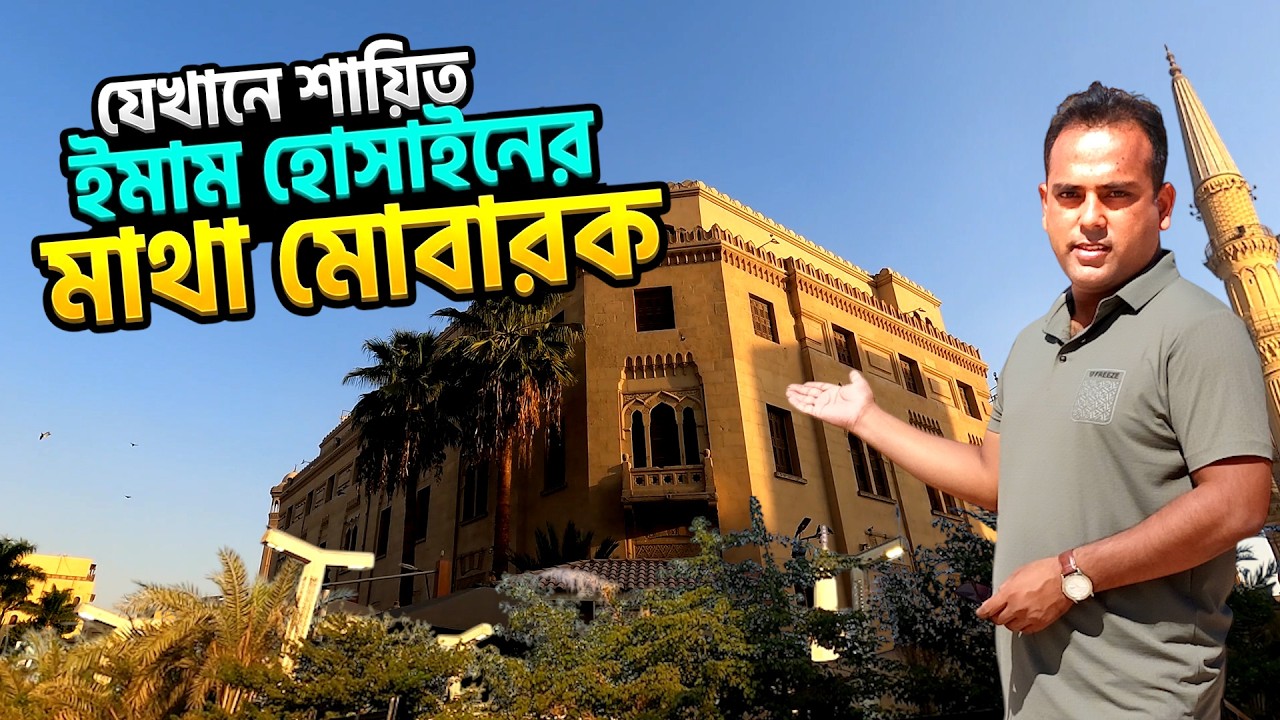 হযরত ইমাম হোসাইন রা. এর শির মুবারকের মাজার - মিশর | Sar e Hussain RA | Egypt 🇪🇬 | Bengal Discovery