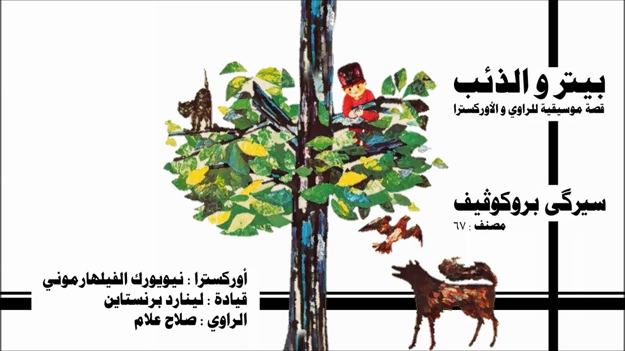 بيتر و الذئب - باللغة العربية