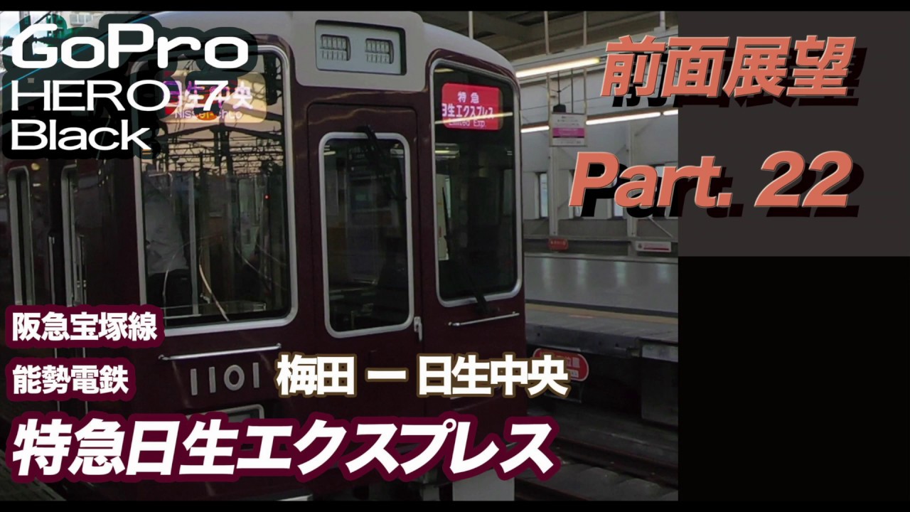 【前面展望】 特急日生エクスプレス 阪急宝塚線／能勢電鉄　梅田ー日生中央　川西能勢口でスイッチバック
